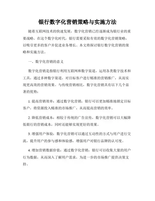 银行数字化营销策略与实施方法