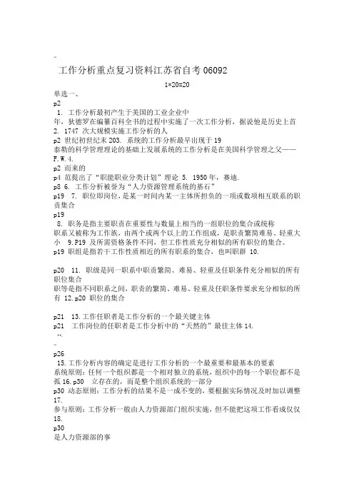 江苏省自考06092工作分析重点复习资料