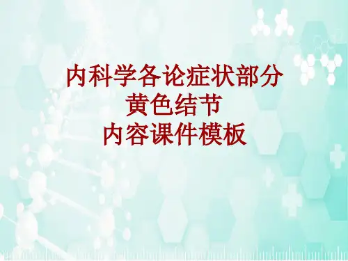 内科学_各论_症状：黄色结节_课件模板