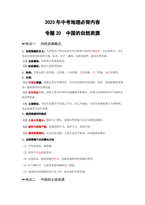 2023年中考地理必背专题20  中国的自然资源