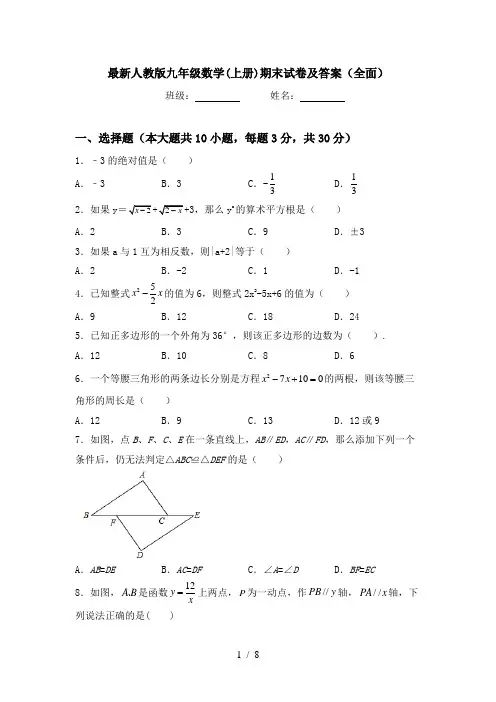 最新人教版九年级数学(上册)期末试卷及答案(全面)