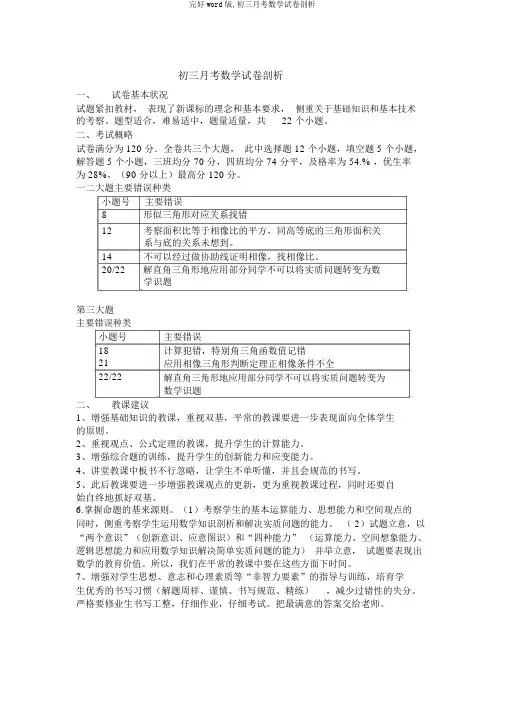 完整word版,初三月考数学试卷分析
