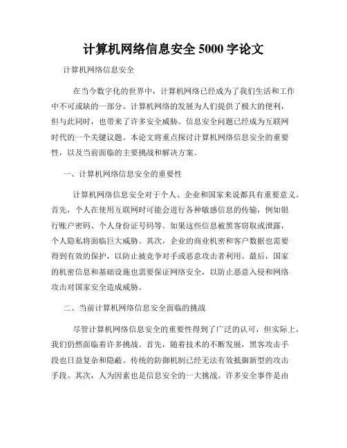 计算机网络信息安全5000字论文