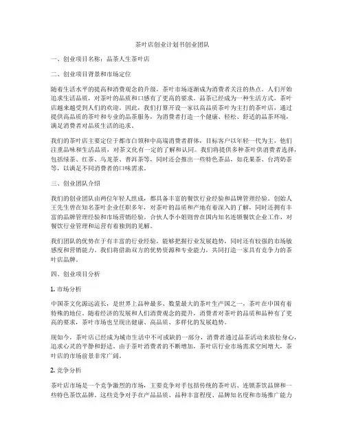 茶叶店创业计划书创业团队