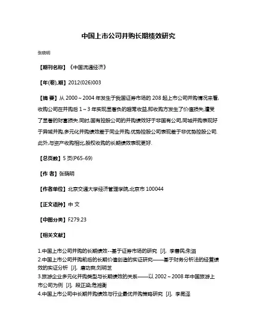 中国上市公司并购长期绩效研究