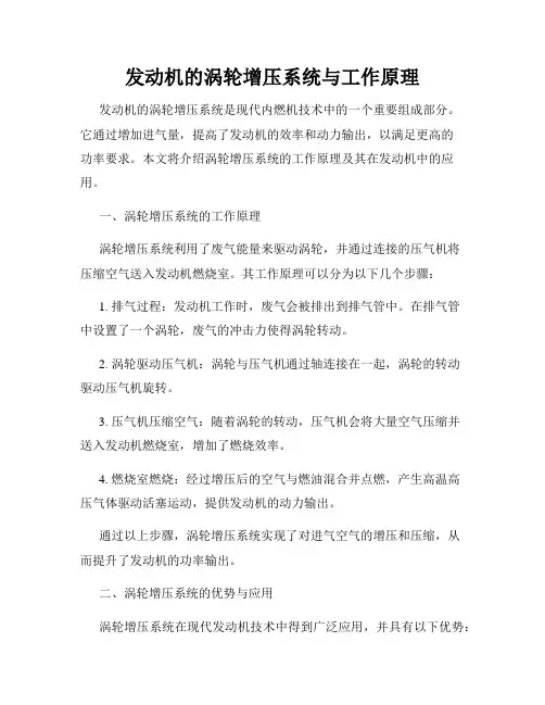 发动机的涡轮增压系统与工作原理
