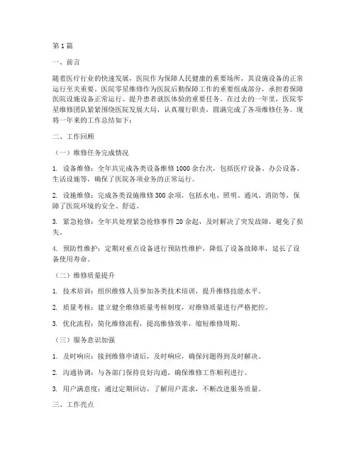 医院零星维修年终总结(3篇)