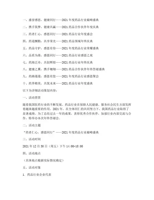 药品年终答谢会主题