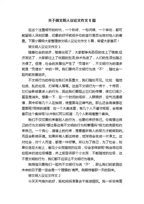 关于做文明人议论文作文5篇