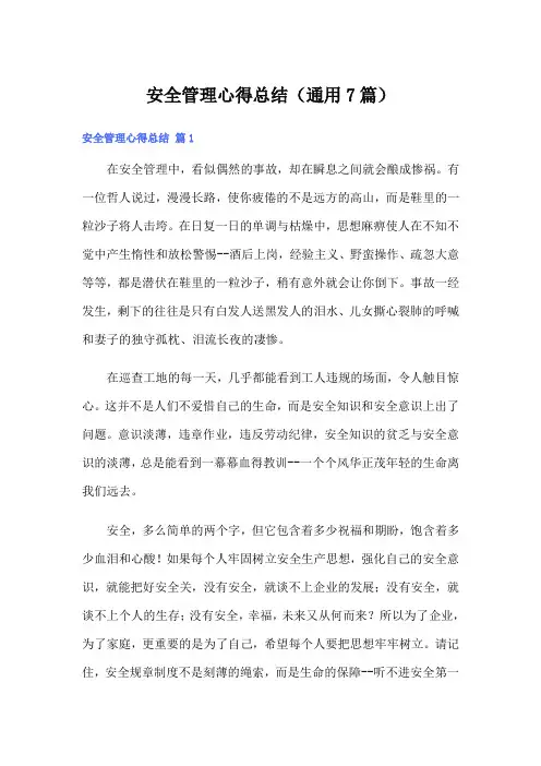 安全管理心得总结(通用7篇)