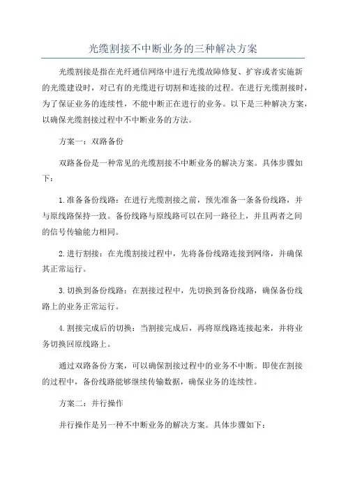 光缆割接不中断业务的三种解决方案