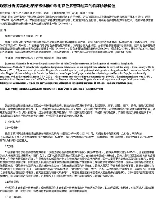 观察分析浅表淋巴结结核诊断中采用彩色多普勒超声的临床诊断价值