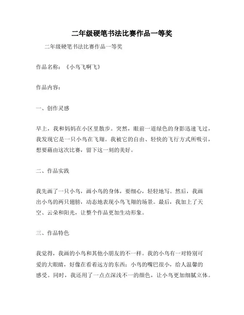 二年级硬笔书法比赛作品一等奖