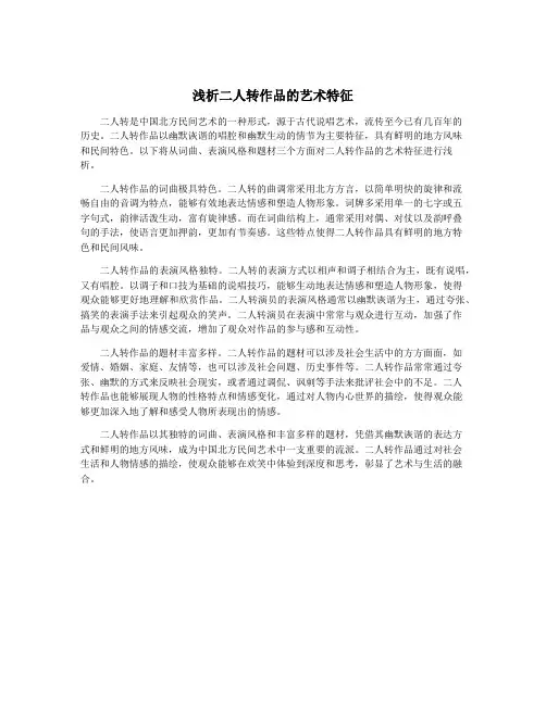 浅析二人转作品的艺术特征