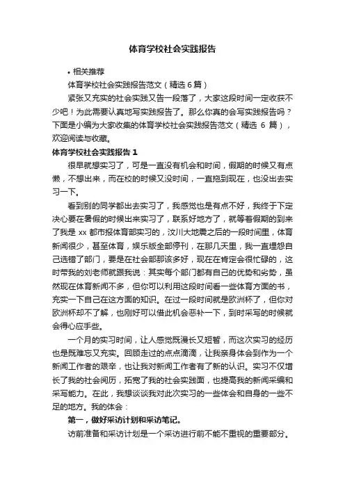 体育学校社会实践报告