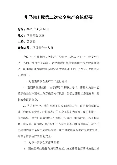 项目第二次安全生产会议纪要