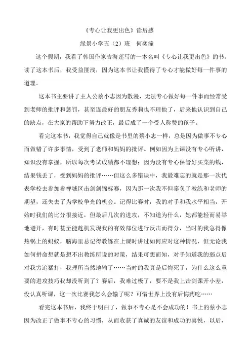 《专心让我更出色》读后感(何奕潼)