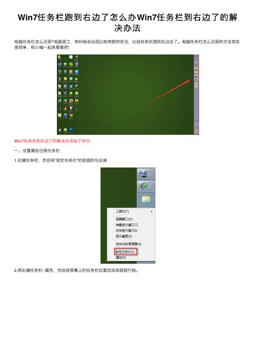 Win7任务栏跑到右边了怎么办Win7任务栏到右边了的解决办法