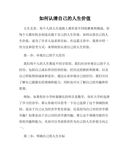 如何认清自己的人生价值