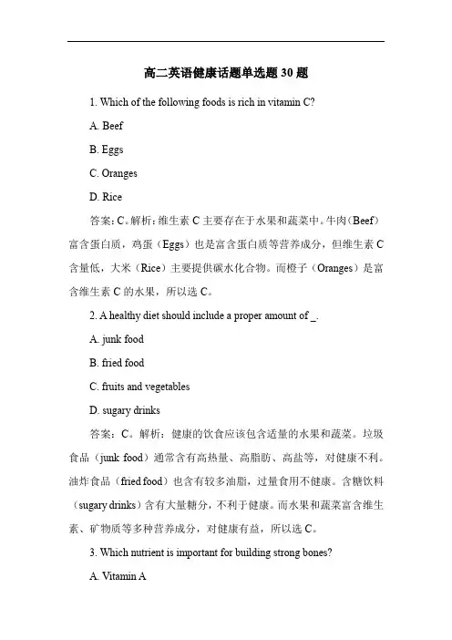 高二英语健康话题单选题30题