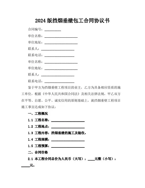 2024版挡烟垂壁包工合同协议书