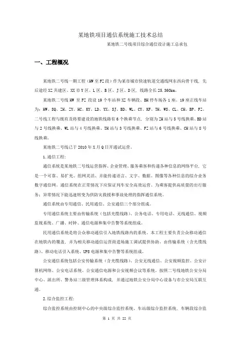 某地铁项目通信施工技术总结1