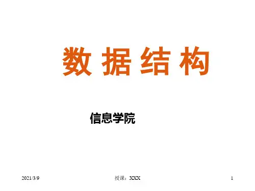 华东理工大学数据结构第1章PPT课件