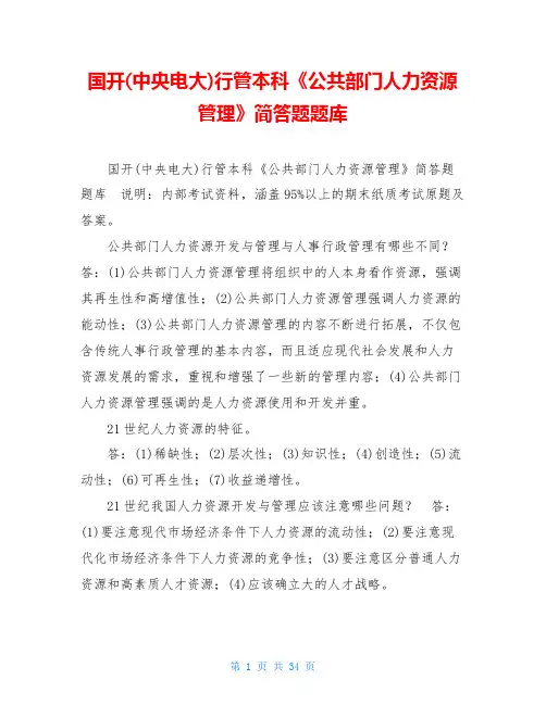 国开(中央电大)行管本科《公共部门人力资源管理》简答题题库