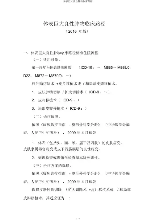 体表巨大良性肿物临床路径