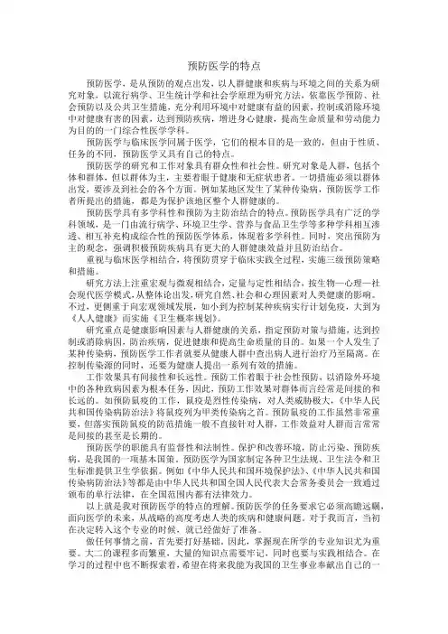 预防医学的特点