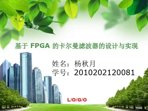 基于FPGA的卡尔曼滤波器的设计与实现