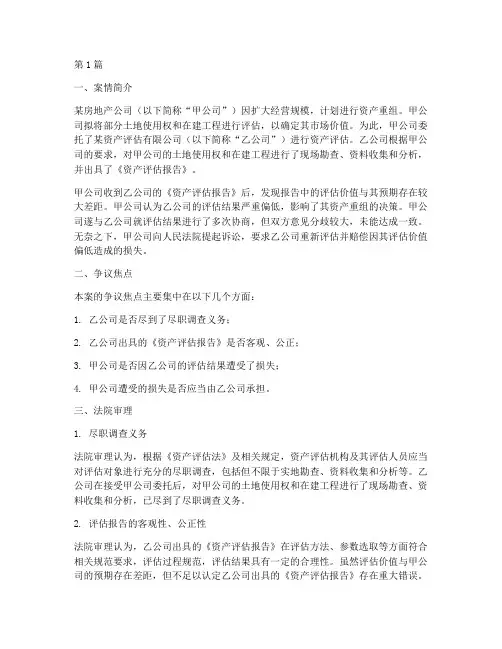 资产评估法律案例(3篇)