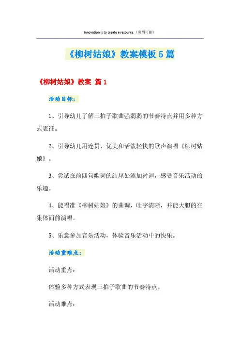 《柳树姑娘》教案模板5篇