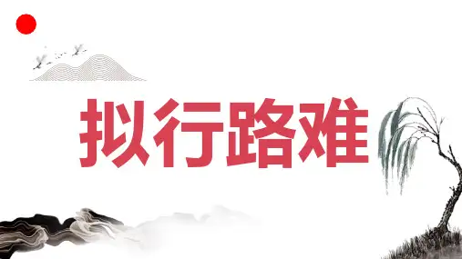 古诗词诵读《拟行路难》高二语文(统编版选择性必修下册)