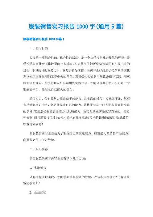 服装销售实习报告1000字(通用5篇)