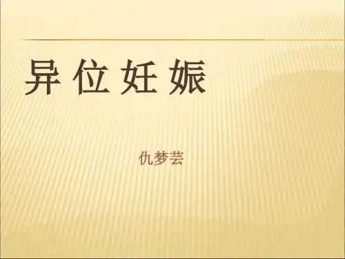 宫外孕ppt课件