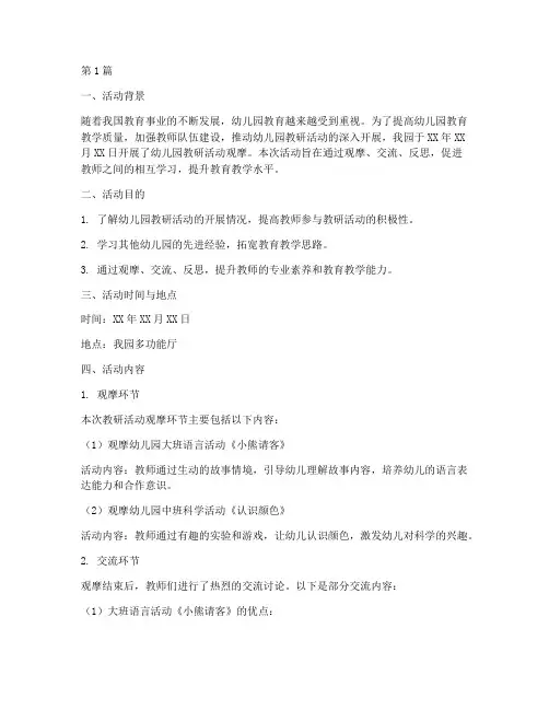 幼儿园教研活动观摩记录(3篇)