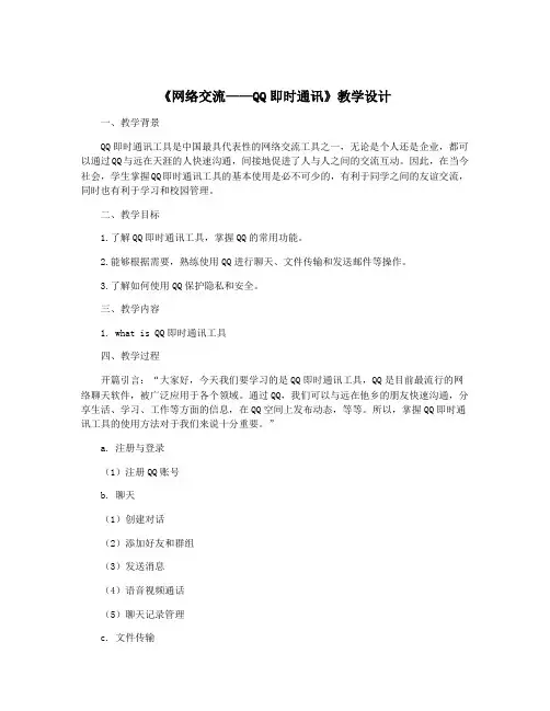 《网络交流——QQ即时通讯》教学设计