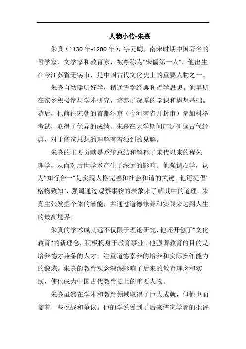 人物小传-朱熹