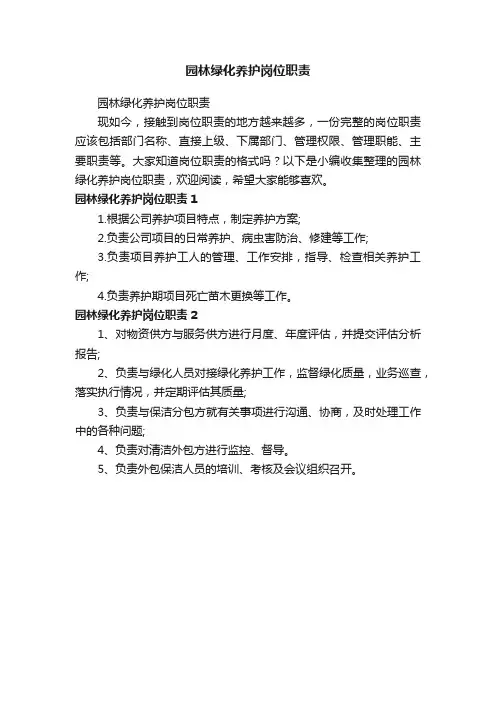 园林绿化养护岗位职责