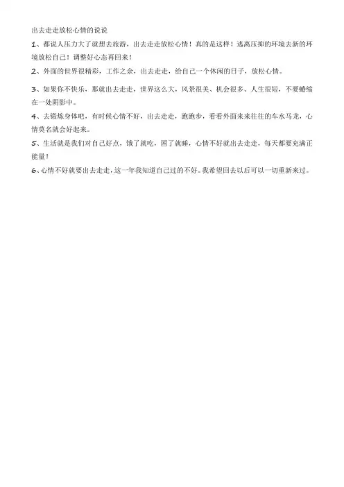 出去走走放松心情的说说