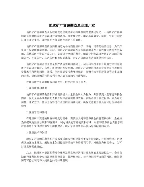 地质矿产资源勘查及合理开发