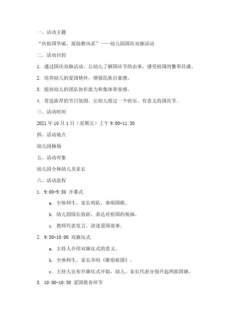 幼儿园国庆双旗活动方案