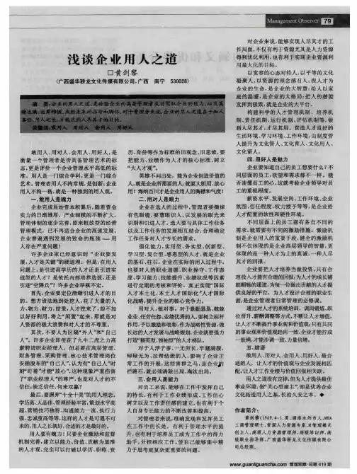 浅谈企业用人之道