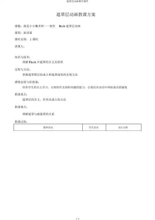 遮罩层动画教学课件