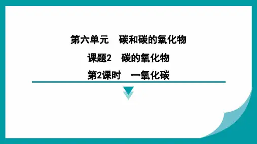 第六单元课题2碳的氧化物 第2课时一氧化碳2024-2025学年九上化学人教版上册