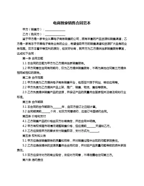 电商独家销售合同范本