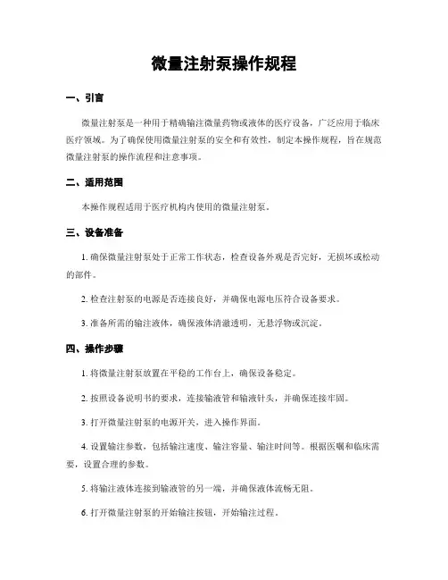 微量注射泵操作规程