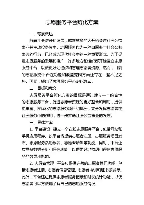 志愿服务平台孵化方案