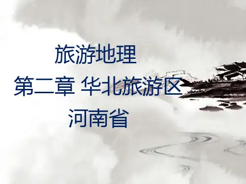 旅游地理 第二章华北旅游区 河南省